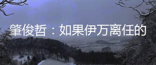 国足客场0-1不敌印尼队