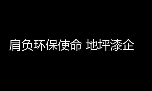 环保热将一直会持续
