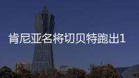 肯尼亚名将切贝特跑出13分58秒06，刷新女子5000米世界纪录