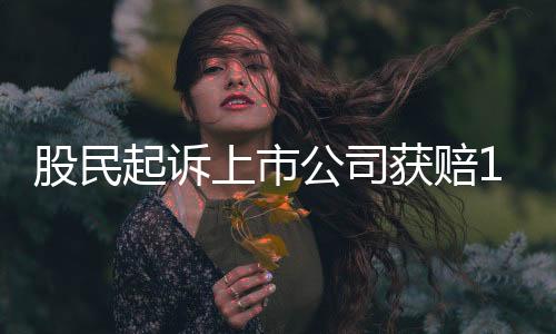 赔偿总额达1.23亿余元