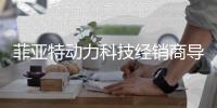 菲亚特动力科技经销商导航神器上线
！1分钟带您找到最近的服务点