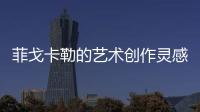 菲戈卡勒的艺术创作灵感