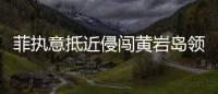 菲执意抵近侵闯黄岩岛领海，中国海警采取必要措施予以驱离