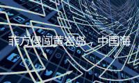 菲方侵闯黄岩岛，中国海警三面包夹将其驱离，现场视频公布→