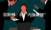 菲斯顿：做“内外兼修”的中国十大壁挂炉品牌