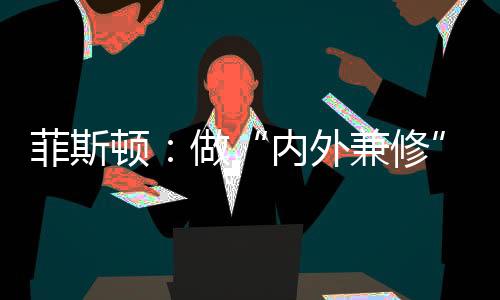 更好的顿做的中开拓进取