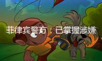 菲律宾警方
�：已掌握涉嫌杀害中国公民人员线索