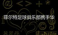 菲尔特足球俱乐部携手华体会，开启体育领域新纪元