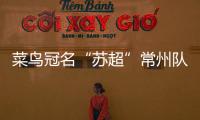 菜鸟冠名“苏超”常州队被婉拒
？官方回应