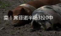 菜！席菲诺半场3投0中一分未得 出现3犯规&正负值