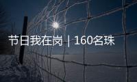 节日我在岗｜160名珠海青年志愿者
，在口岸提供服务