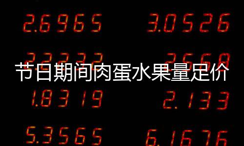 葡萄等水果供给充足