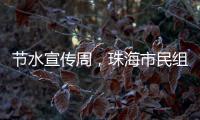 节水宣传周，珠海市民组团“逛”水厂开启节水奇妙之旅