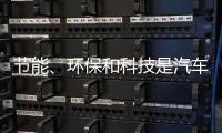 节能、环保和科技是汽车照明行业当前的发展方向