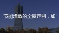 节能增效的全屋定制�，如何避开表象下的选购雷区?
