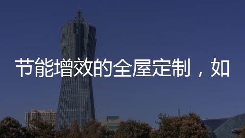 从家居空间到建材用料