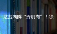 芨芨湖畔“秀肌肉”�！徐工挖机全国机手争霸西北站燃情开赛！