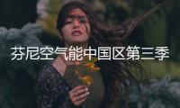 芬尼空气能中国区第三季度总结大会圆满落幕