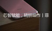 芯智赋能	，精耕细作丨菲亚特动力科技书写葡萄园可持续新篇