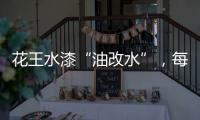 花王水漆“油改水”，每一步都是量身定制!