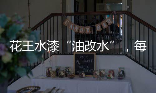 工艺过程、稳定涂装质量