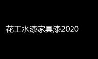 花王水漆家具漆2020年中总结会议：超常态�
，创未来!
