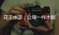 花王水漆
，让每一件木制家具都能遇到它的“理想型”!