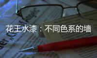 花王水漆
：不同色系的墙面�，让里面的世界实现无限想象