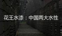 花王水漆�：中国两大水性家具漆之一