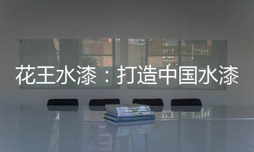 中国工艺等要求会更高