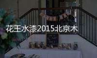 花王水漆2015北京木门展，超大展馆人气爆棚！