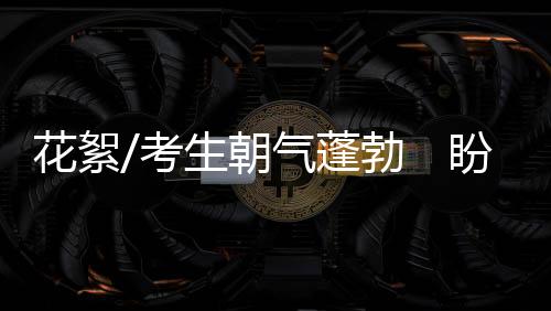 人群中便爆发出一阵欢呼声