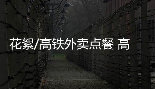 当到达高铁下一站时
