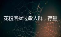 花粉困扰过敏人群�
，存量树木不能“一砍了之”丨周一健