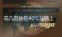 花几百块在40℃马路上遛弯儿，扎堆Citywalk图个啥？