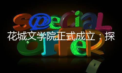 笛安、宣告正式成立