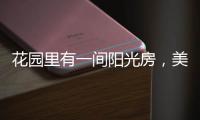 花园里有一间阳光房，美了这个灿烂的季节