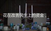 花在改善民生上的资金，舍得花还要花得好