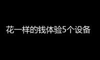 花一样的钱体验5个设备
，小米有品这款排插真的超值