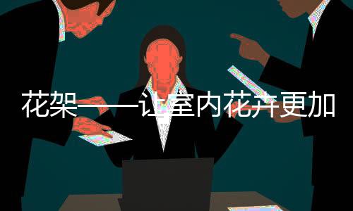 落地花架造型多样