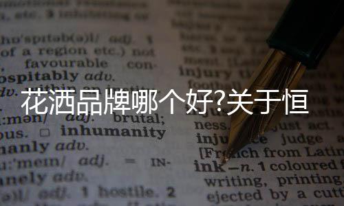 不会有毛边之类的品牌