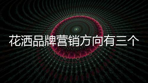 花洒化服化突出重围