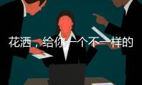 花洒，给你一个不一样的花漾淋浴房