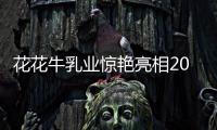 花花牛乳业惊艳亮相2021全国糖酒会，火爆招商势不可挡