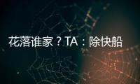 花落谁家？TA	
：除快船外比尔还考虑过湖人、勇士和雄鹿