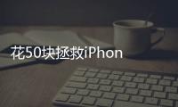 花50块拯救iPhone原相机，为什么有人愿意为“特别参数”付费？