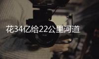 花34亿给22公里河道贴瓷砖？郑州市城乡建设局通报金水河综合整治工程情況