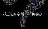花1元治空气	，可换来3.5元回报｜国际清洁空气蓝天日