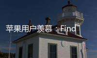 苹果用户羡慕：Find X8 Ultra首发HDR超清实况照片分享功能