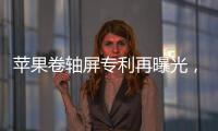 苹果卷轴屏专利再曝光，卷轴屏iPhone有望成真？